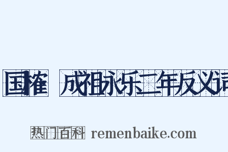 国榷·成祖永乐二年反义词是什么意思的图片